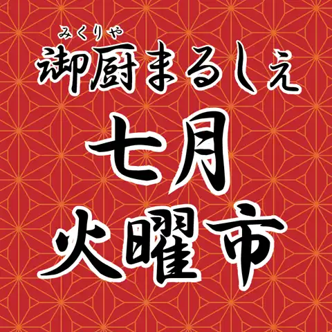 御厨まるしぇ火曜市 七月