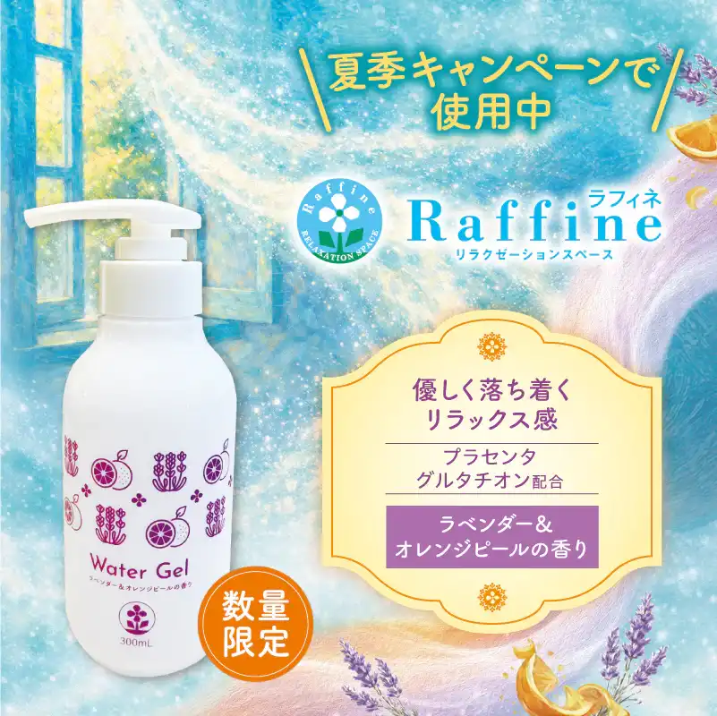【数量限定】ウォータージェル(ラベンダー＆オレンジピールの香り)