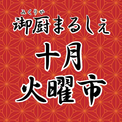 御厨まるしぇ火曜市 十月