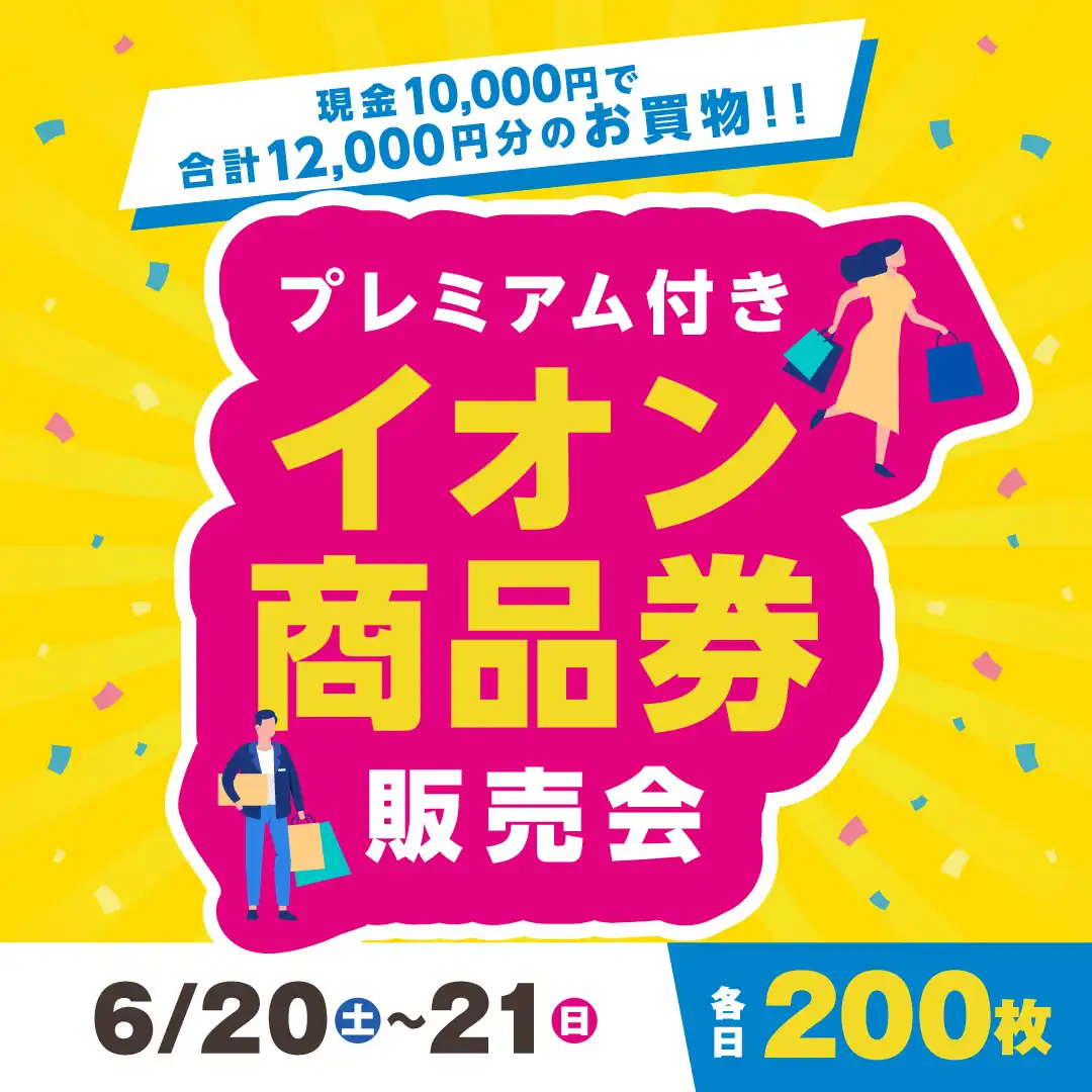 プレミアム付きイオン商品券販売会