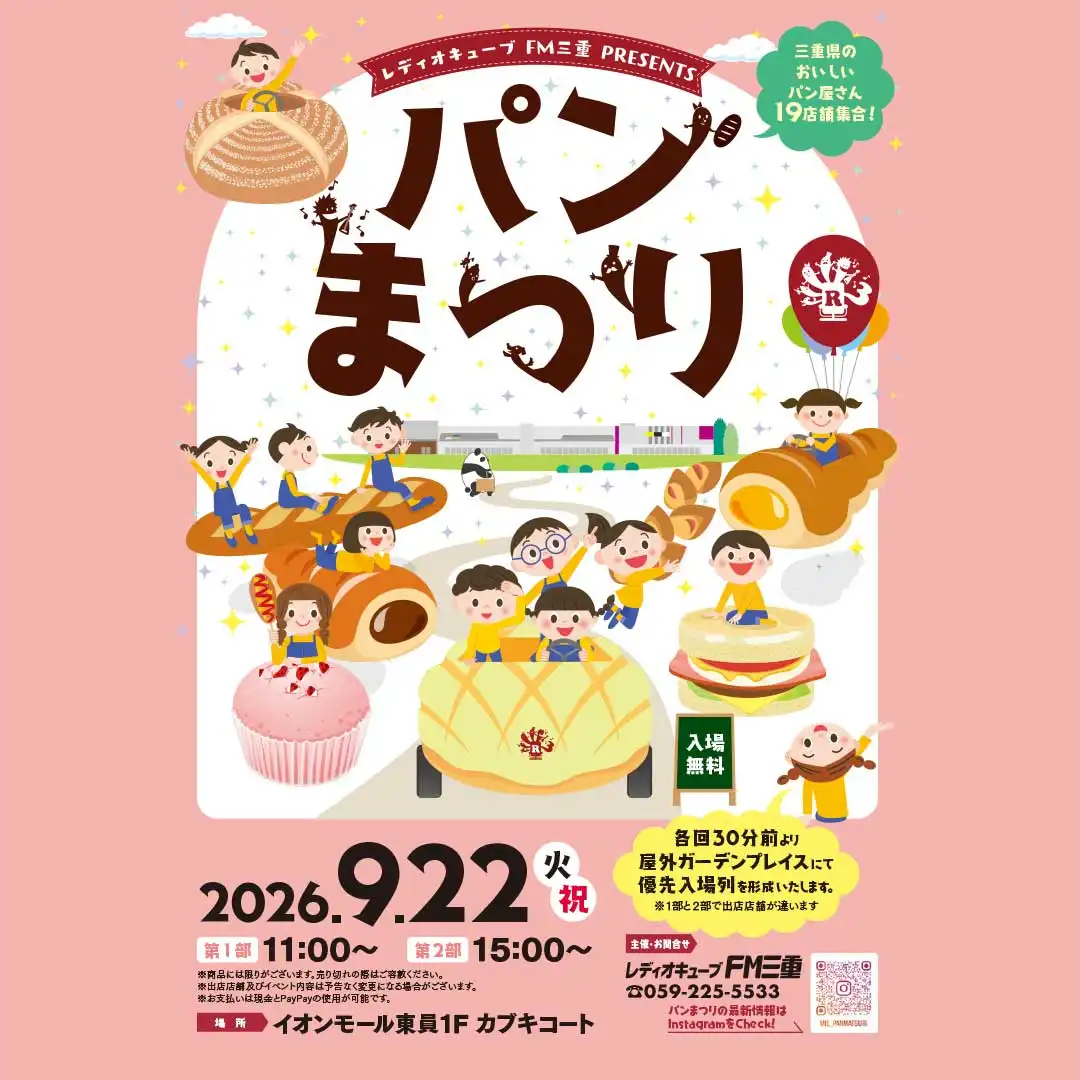 【レディオキューブ FM三重 PRESENTS】パン祭り