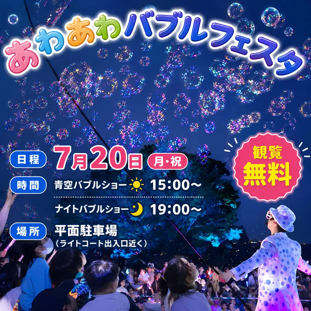 あわあわバブルフェスタ