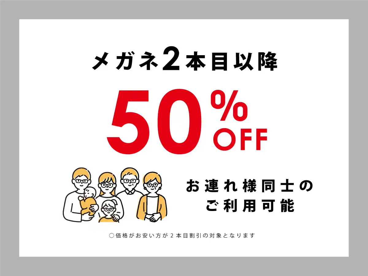 2本目以降は50%OFF！