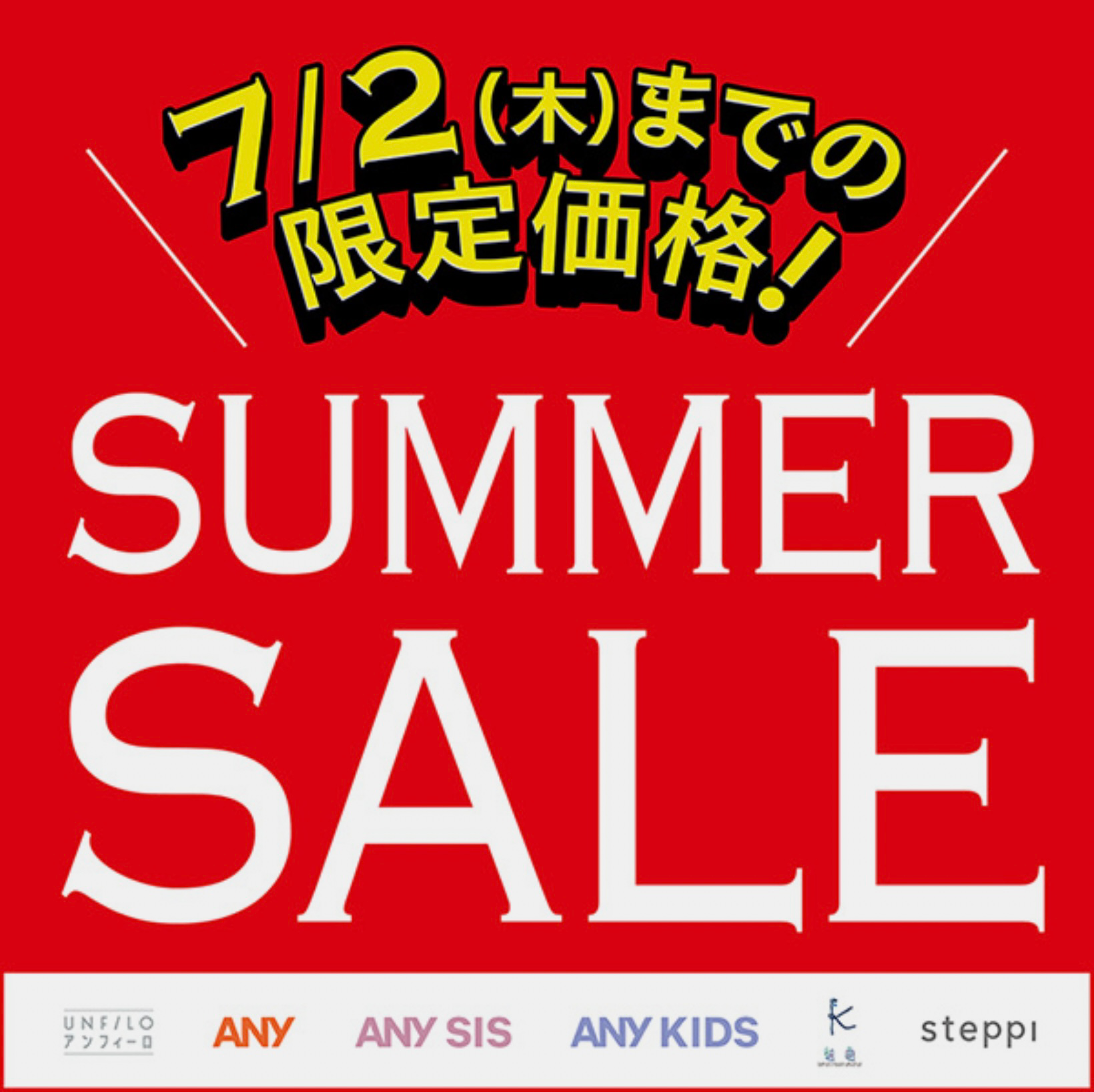 ニュース｜ショップニュース｜SUMMER SALE開催！｜イオンモール下田