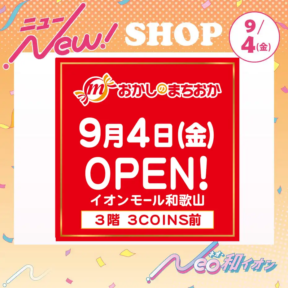 9月4日(金)オープン! おかしのまちおか