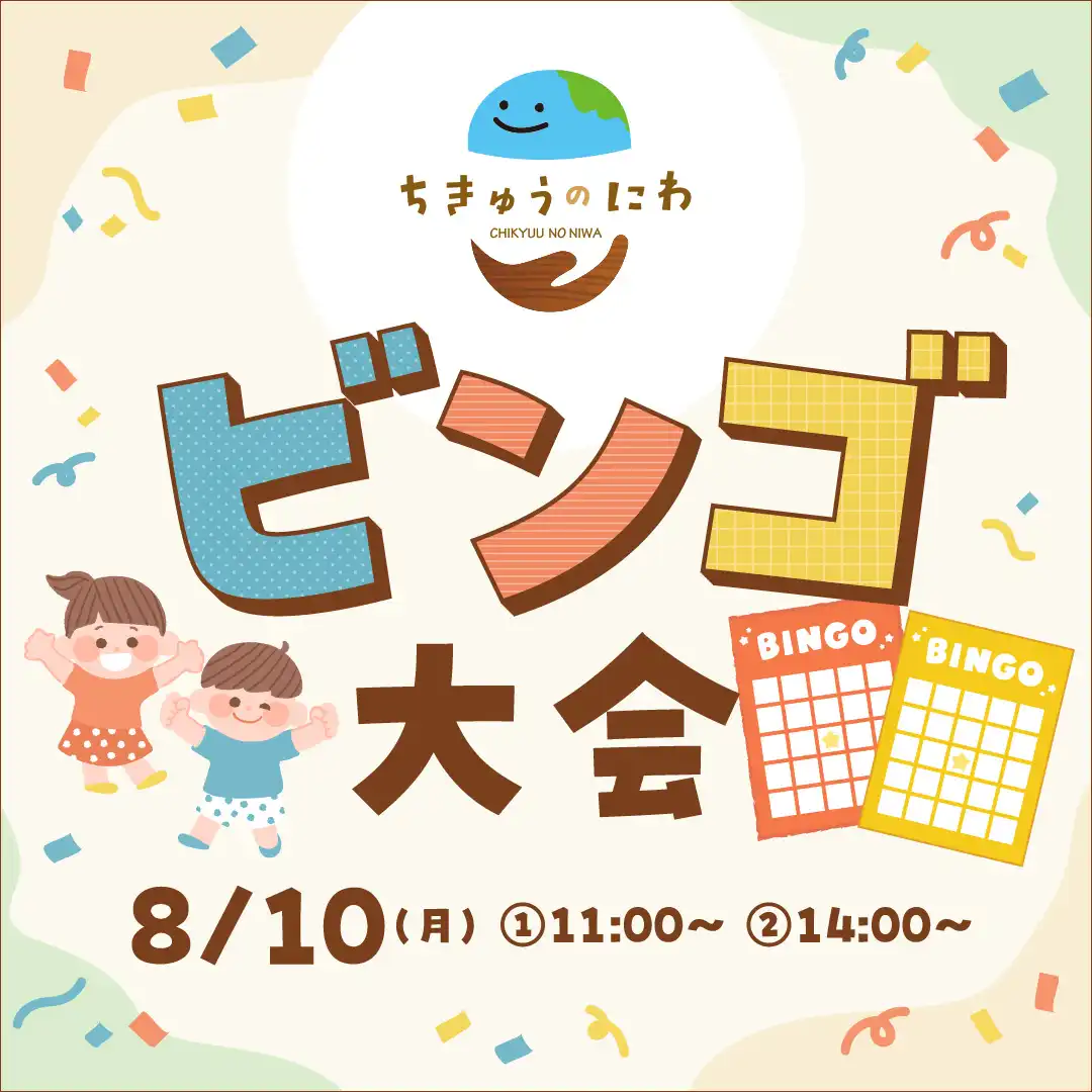 ちきゅうのにわ　ビンゴ大会