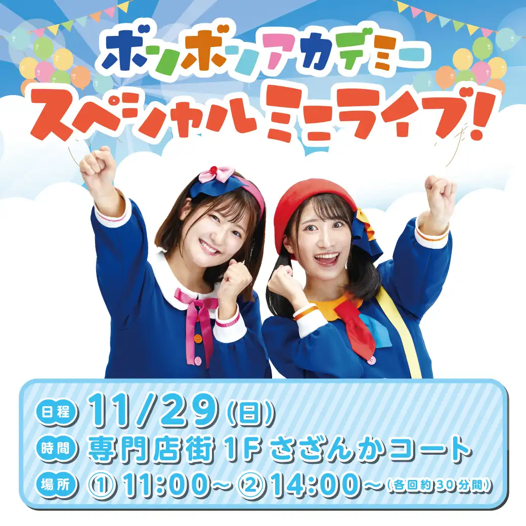 ボンボンアカデミー スペシャルミニライブ!