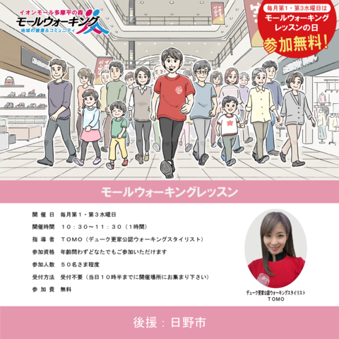 【11月開催】モールウォーキングレッスン