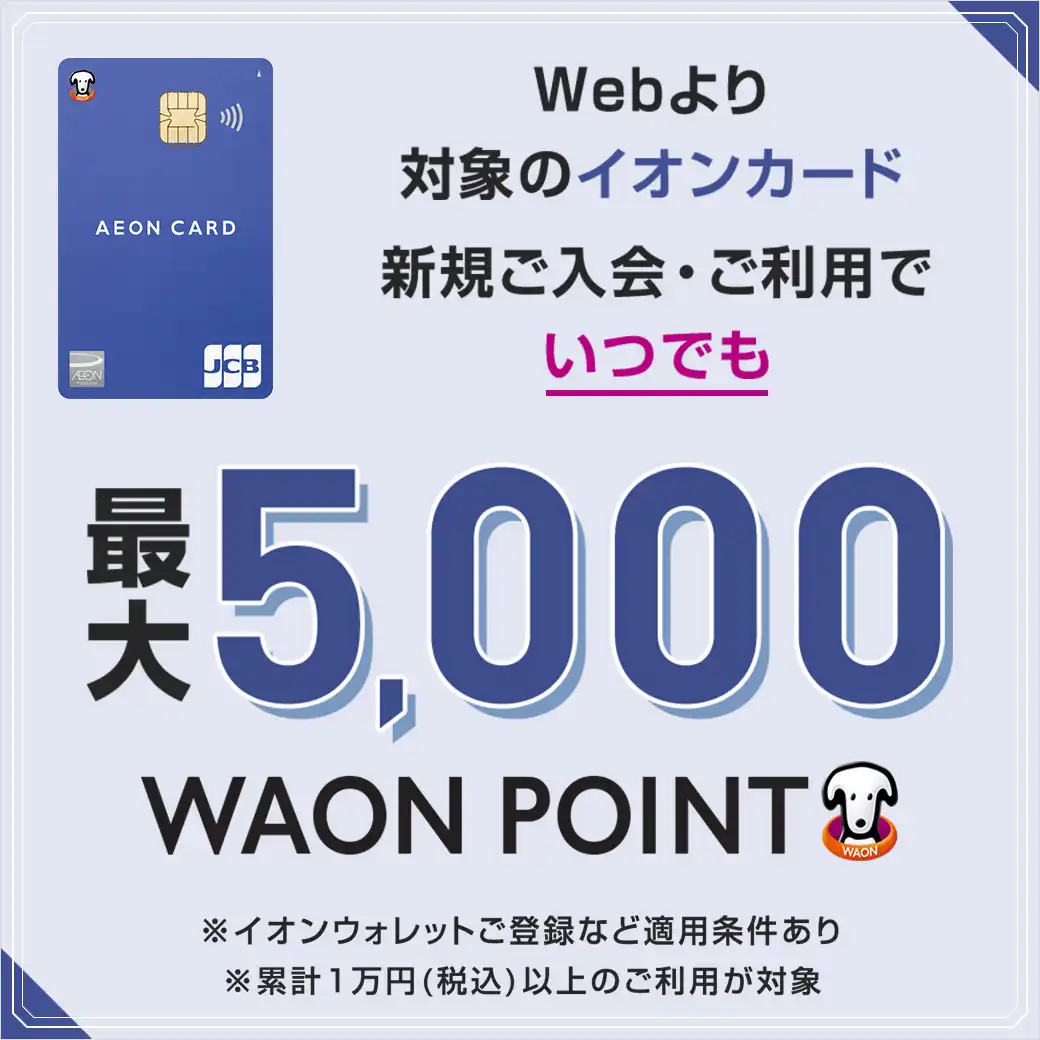 イオンカードWEB入会　最大5,000WAON POINT