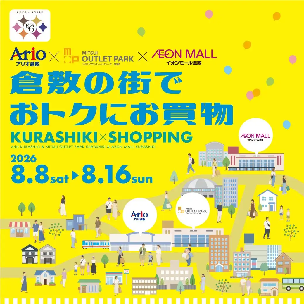 倉敷の街でオトクにお買物