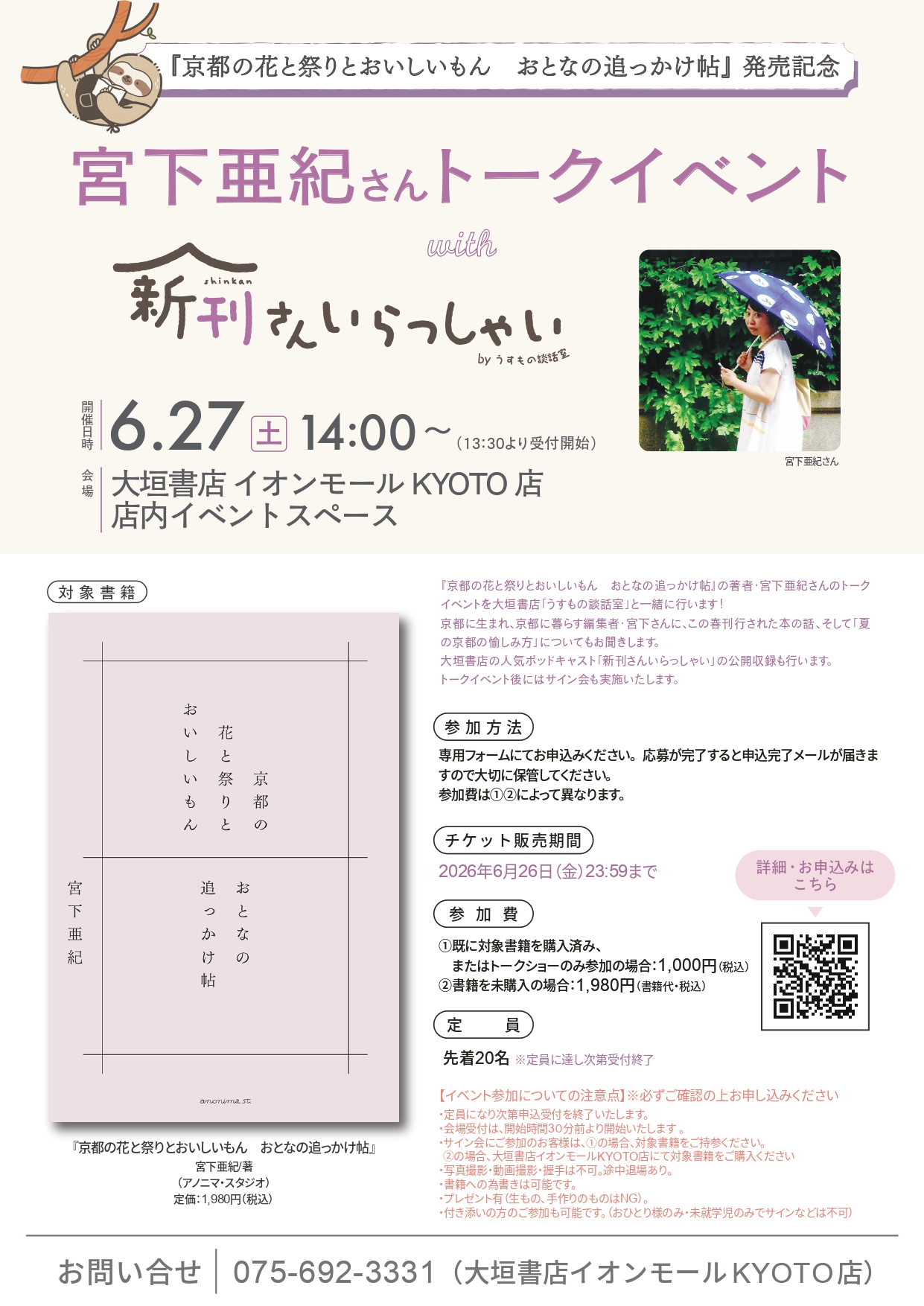 「宮下亜紀さんトークイベントwith新刊さんいらっしゃいbyうすもの談話室　『京都の花と祭りとおいしいもん　おとなの追っかけ帖』（アノニマ・スタジオ）」