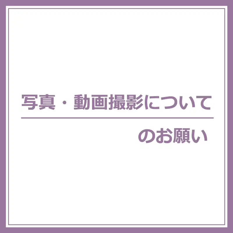 イオンモール東員での写真・動画撮影についてのお願い 