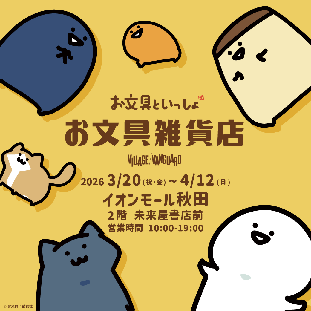 「お文具といっしょ」の POP UP SHOP『お文具雑貨店』開催決定!
