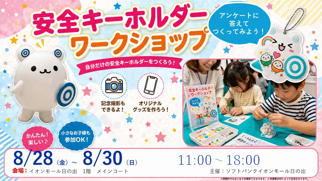 マルマル◎マモルンの安全キーホルダー作りイベント開催！！