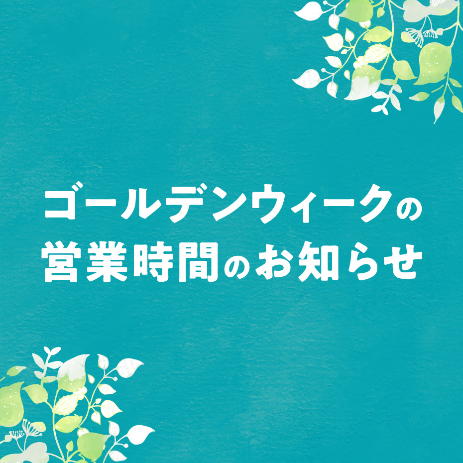 ゴールデンウィーク期間の営業時間変更のお知らせ