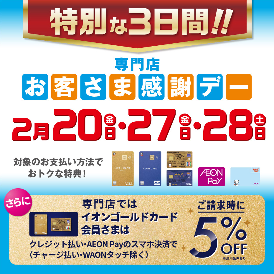 2月27日(金)・28日(土)は特別お客さま感謝デー‼
