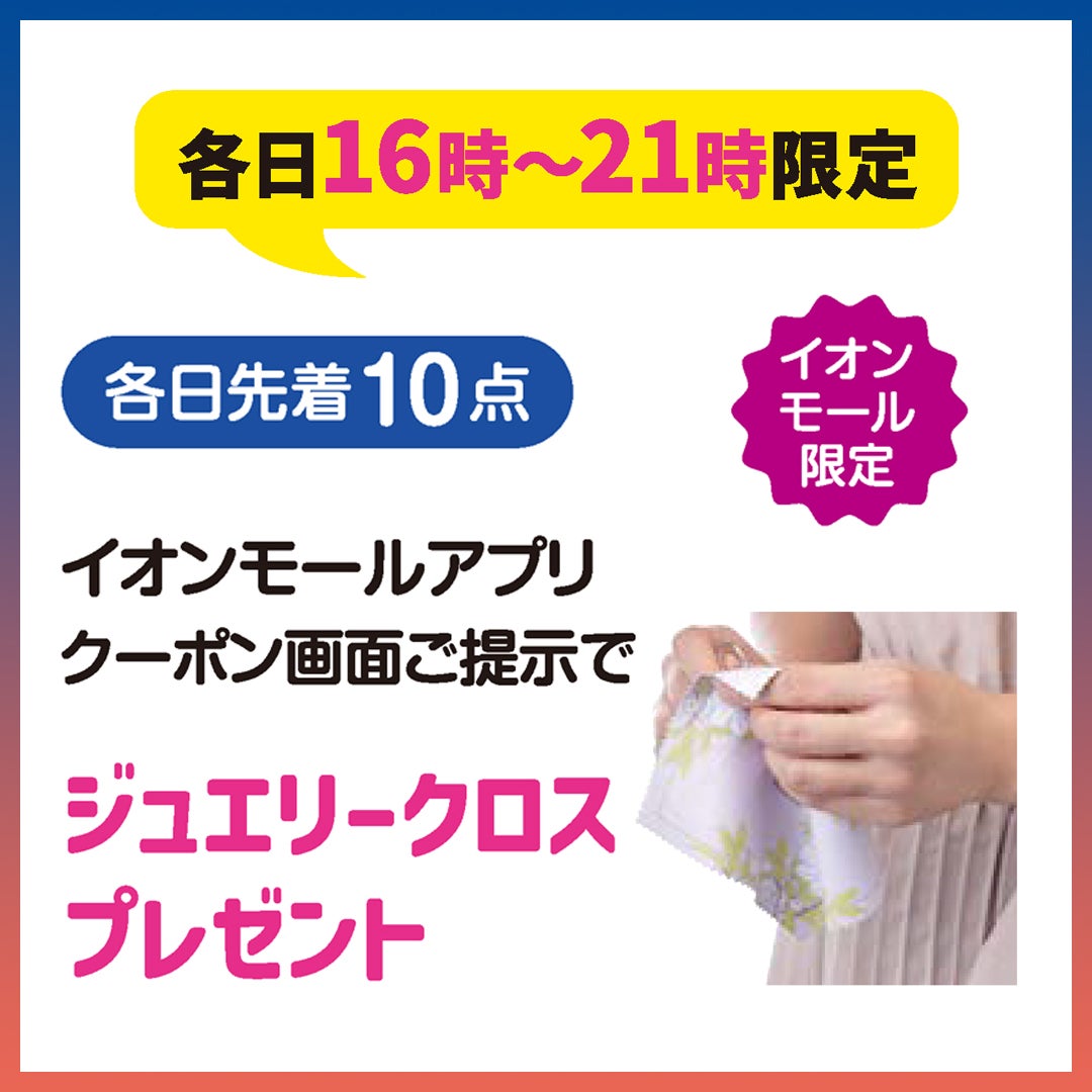 各日16時~21時限定 【イオンモール限定】 《 各日先着10点 》 イオンモールアプリクーポン画面ご提示で ジュエリークロスプレゼント