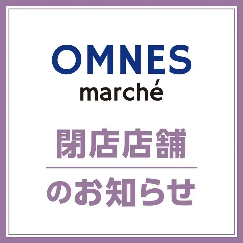 【OMNES marche(オムネス マルシェ)】閉店のお知らせ