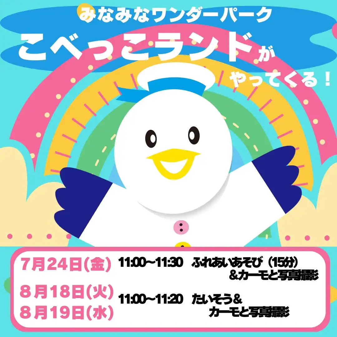 夏休み出張イベント開催！『こべっこランド』がやってくる！