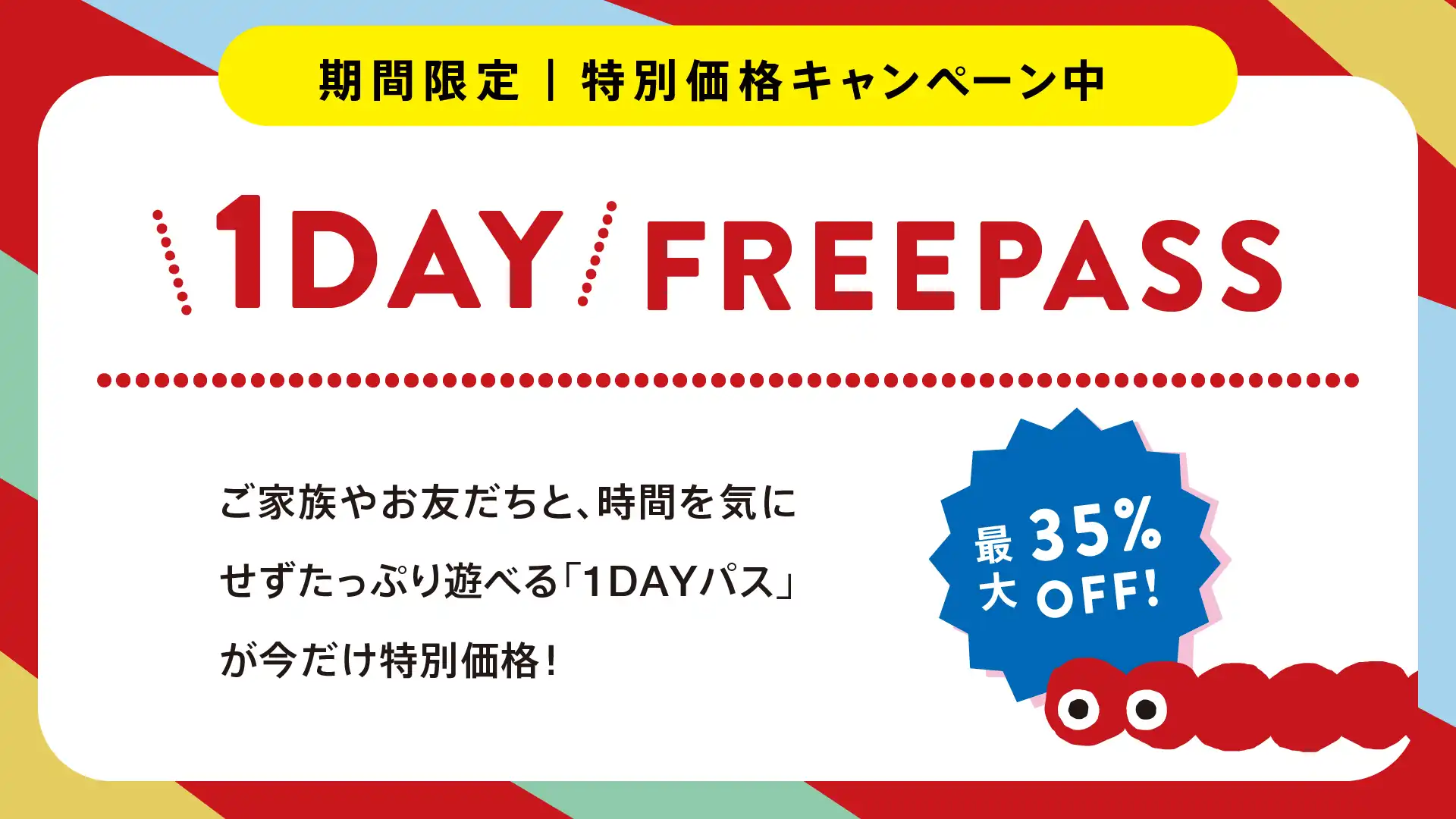 <枚数限定>平日も休日もお得!たっぷり遊べる特別価格1DAYパス 販売中!
