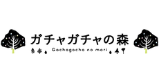 ガチャガチャの森