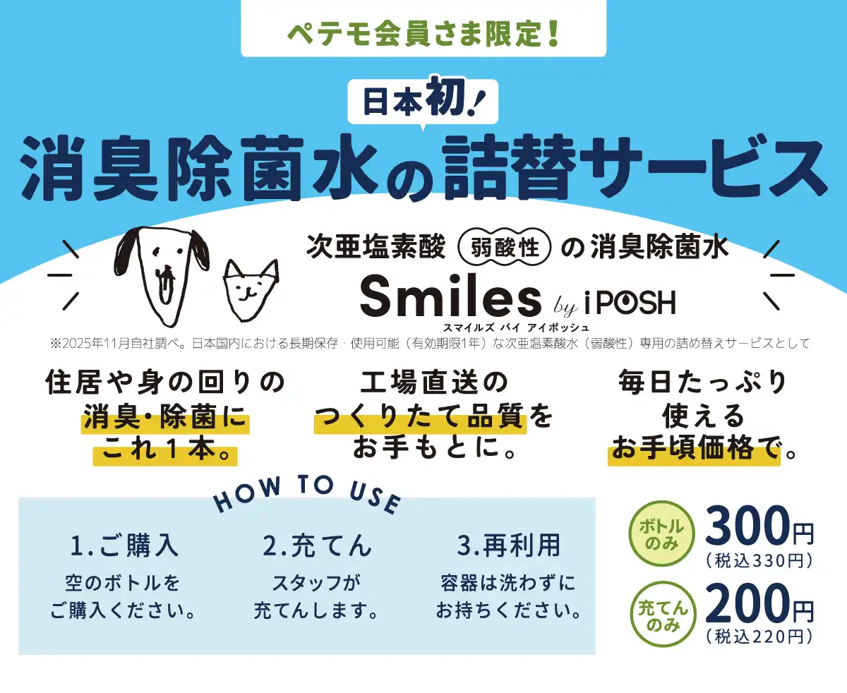 【ペテモ会員さま限定！】消臭除菌スプレー Smiles by iPOSH充填サービス