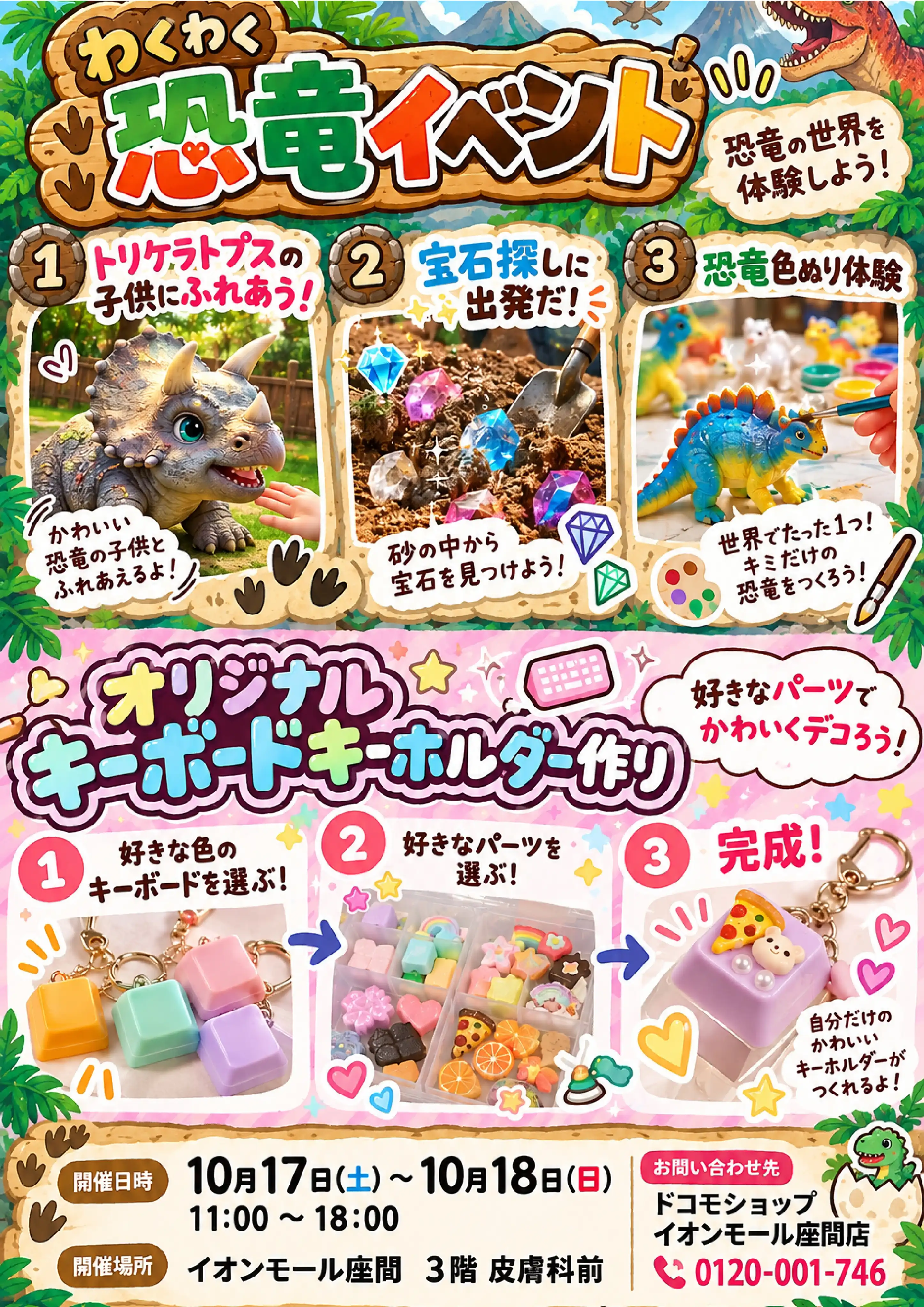 ドコモショップイオンモール座間店　わくわく恐竜イベント・オリジナルキーボードキーホルダー作り