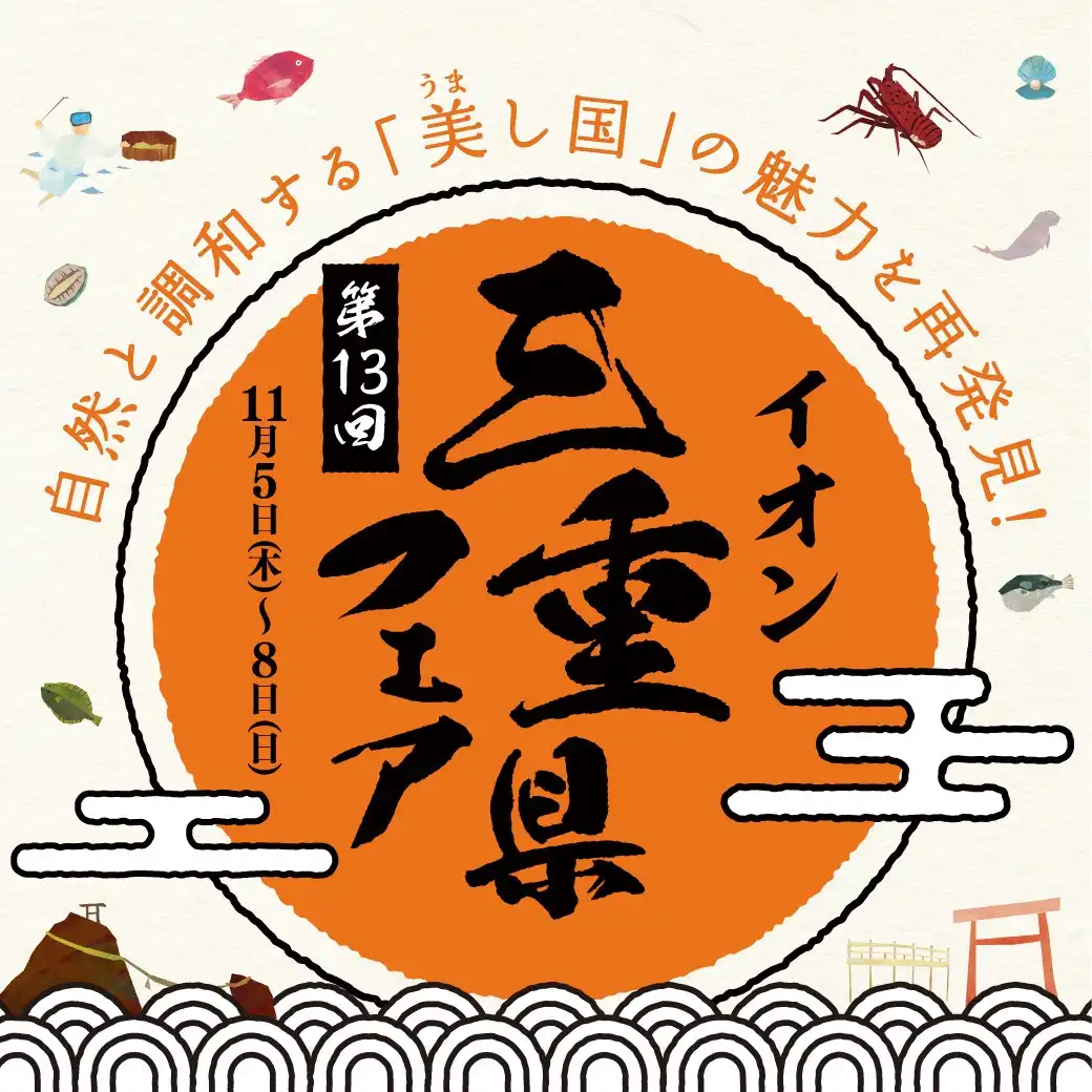 第13回 イオン三重県フェア