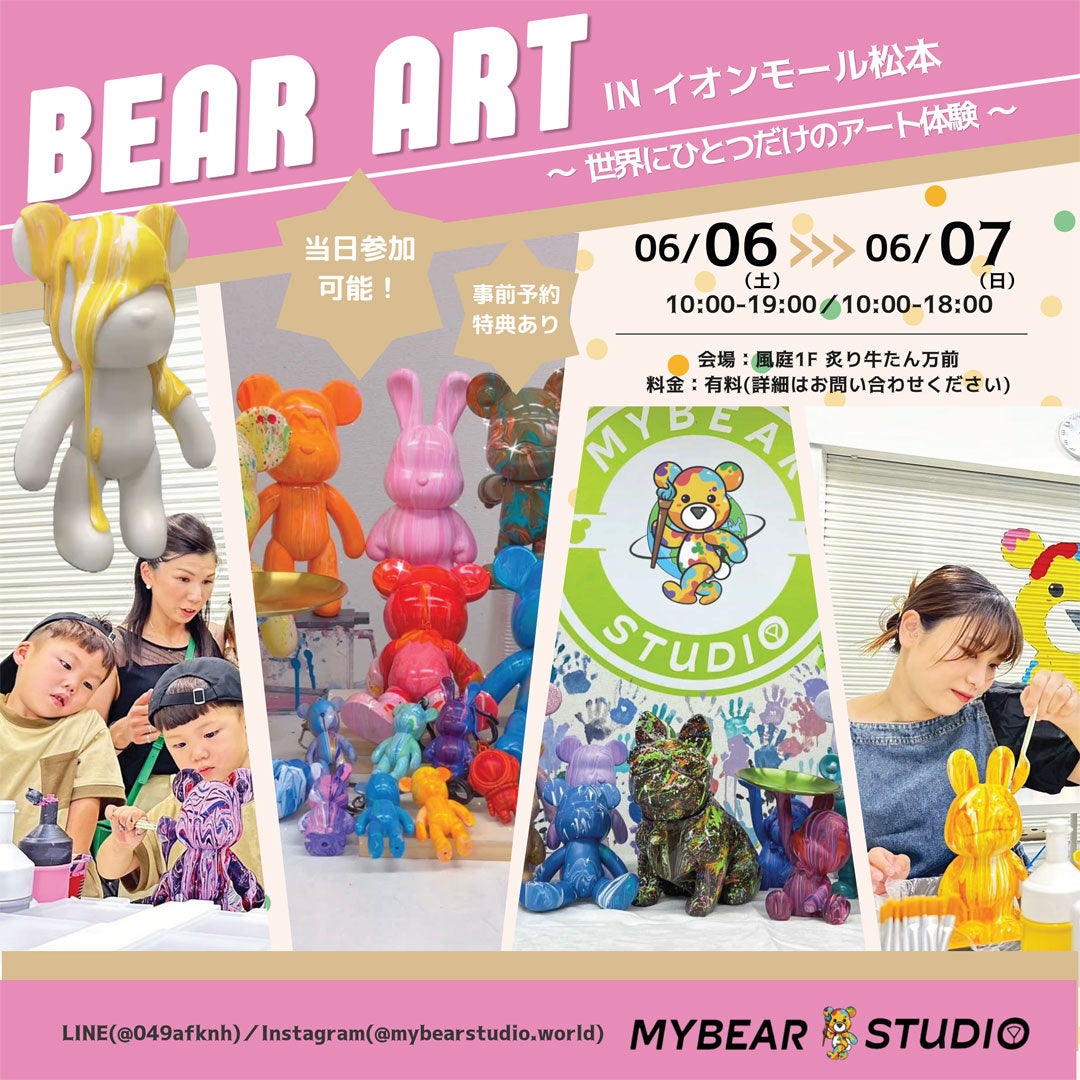 イベント｜大人気！ ベアアートのワークショップ｜イオンモール松本