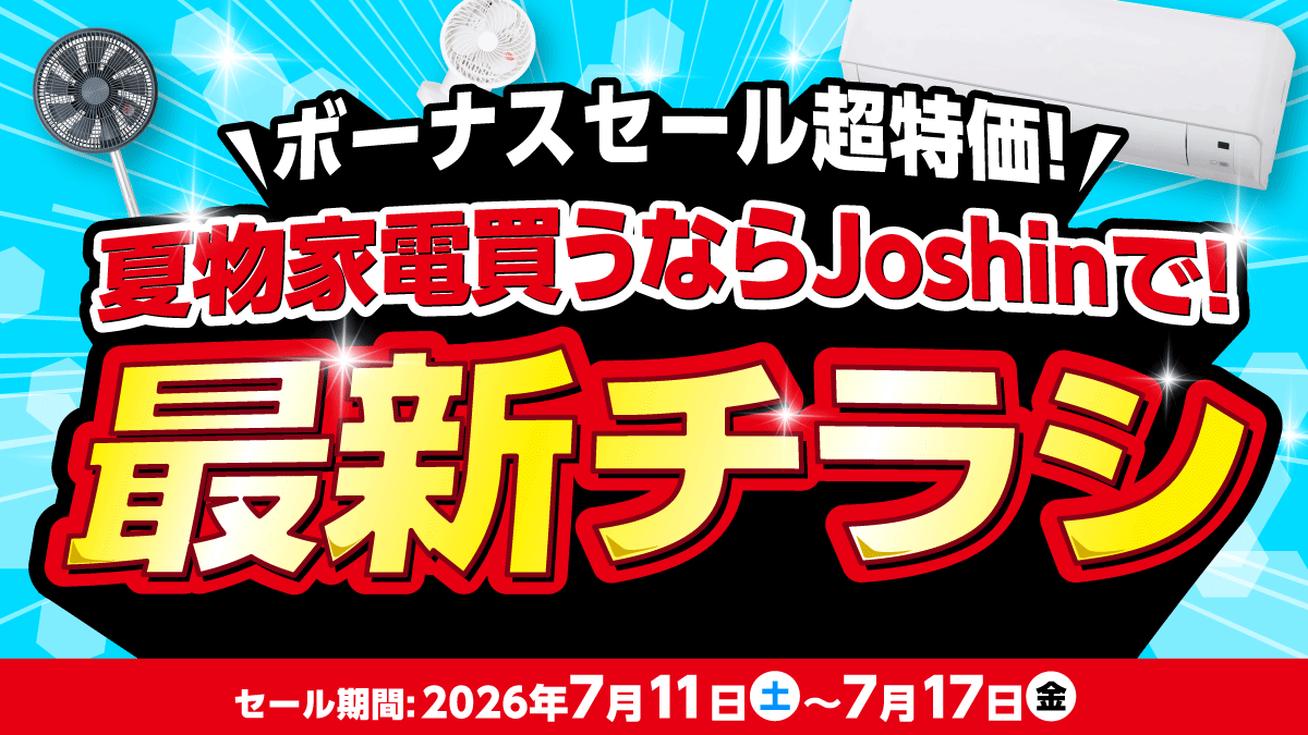 ニュース｜ショップニュース｜猛暑到来！ボーナスセール超特価