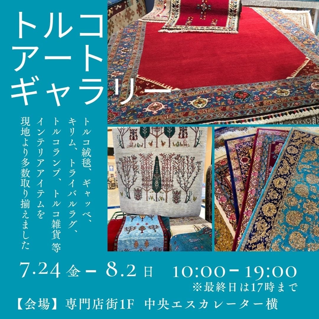 イベント｜トルコアートギャラリー｜イオンモール浜松志都呂