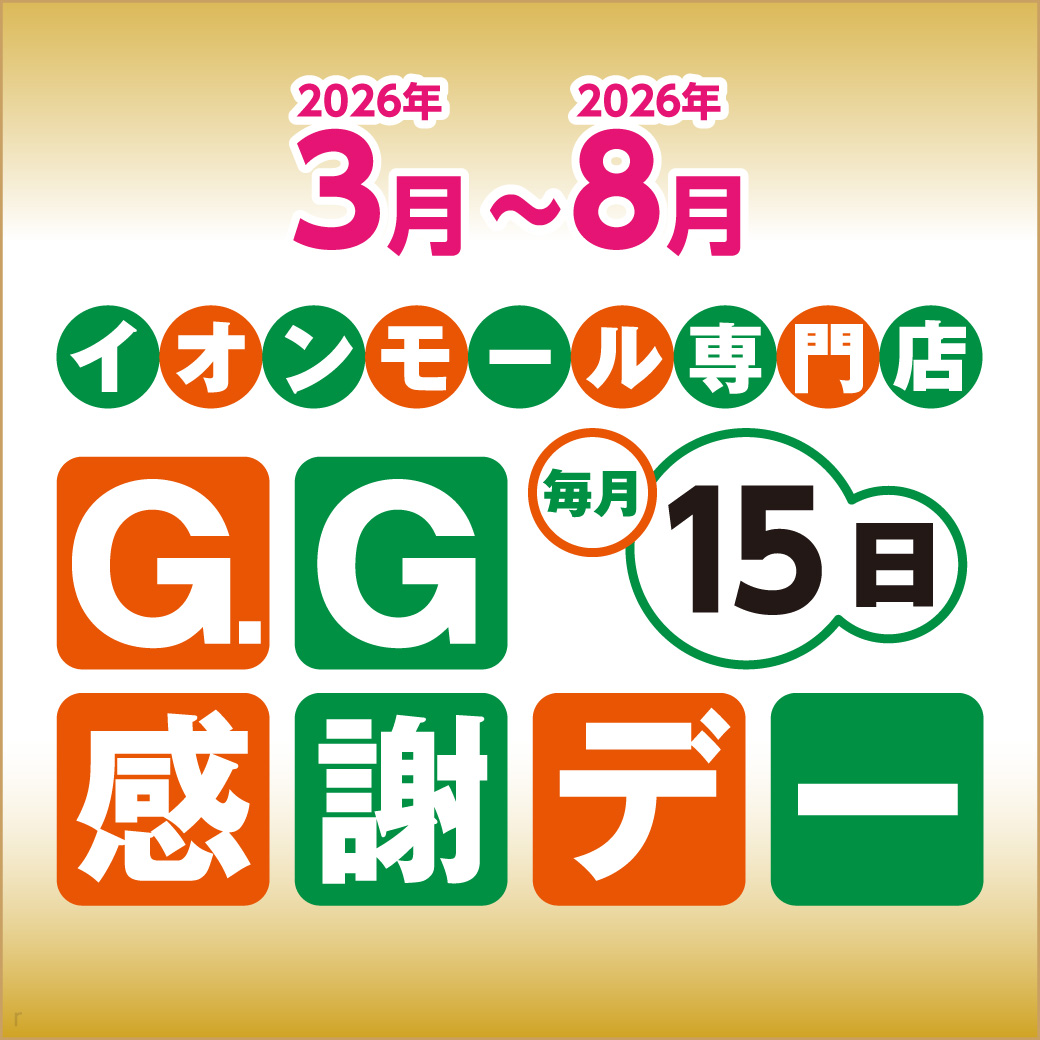 【毎月15日】GG感謝デー 2026年3月～2026年8月