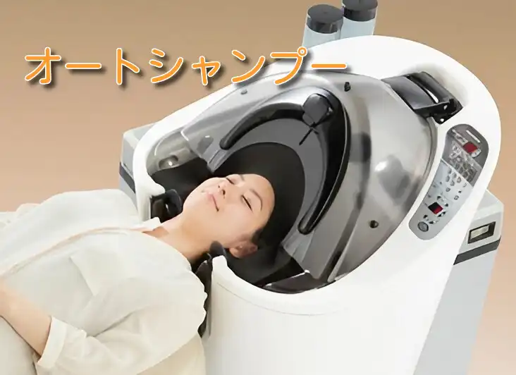話題のオートシャンプーで、極上のリフレッシュ体験を