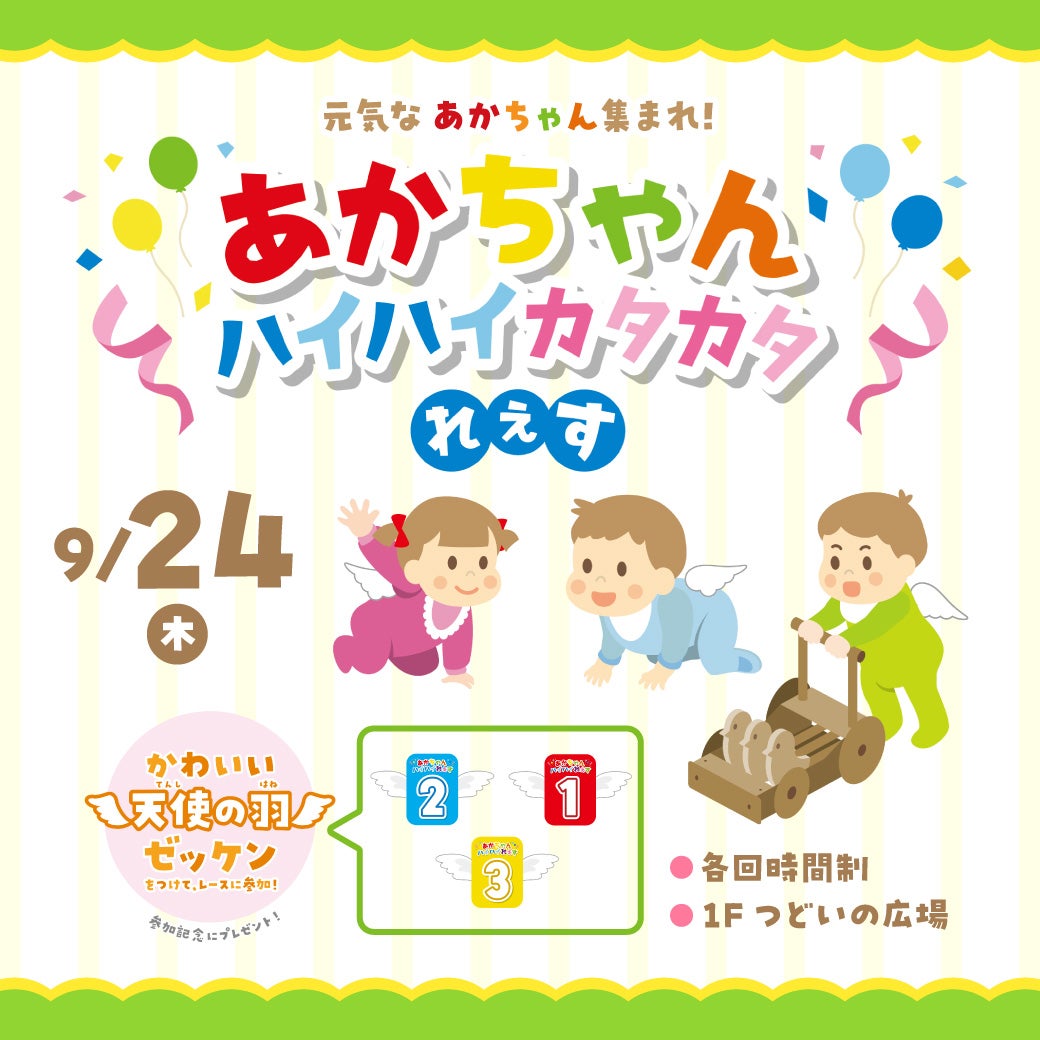 イベント｜元気な赤ちゃん集まれ！赤ちゃんハイハイカタカタれぇす