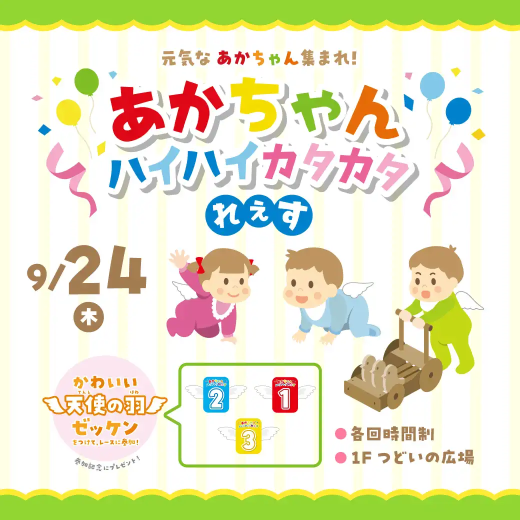 元気な赤ちゃん集まれ！赤ちゃんハイハイカタカタれぇす　開催！