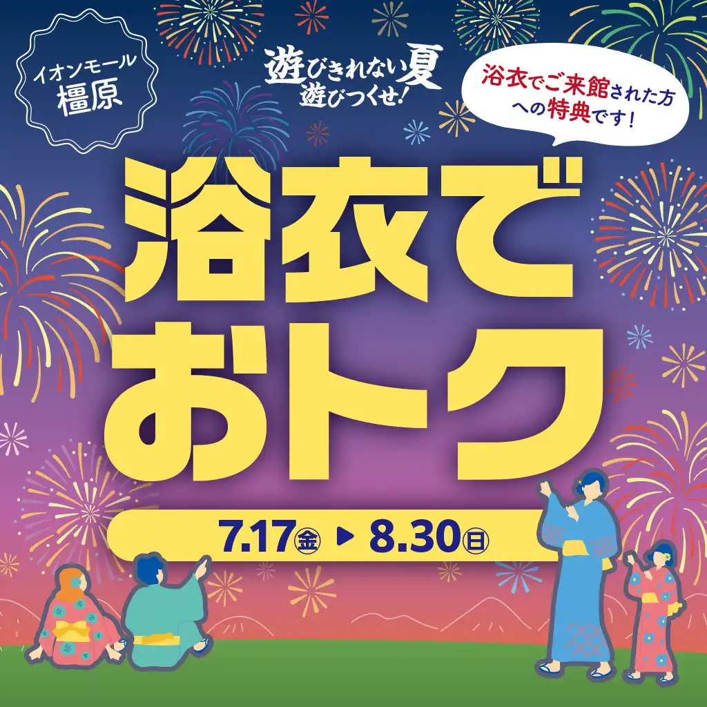 イオンモール橿原限定　浴衣でおトク