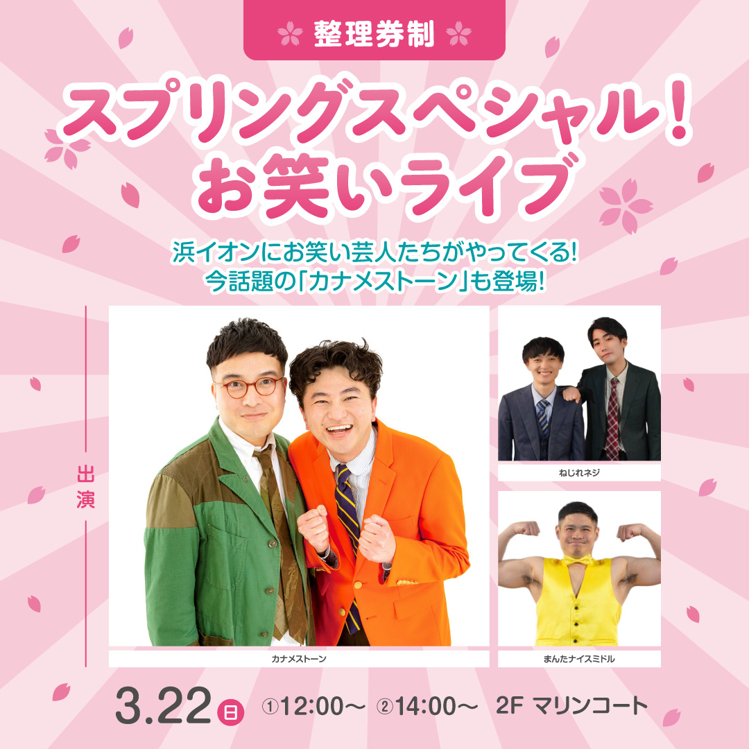 スプリングスペシャル!お笑いライブ