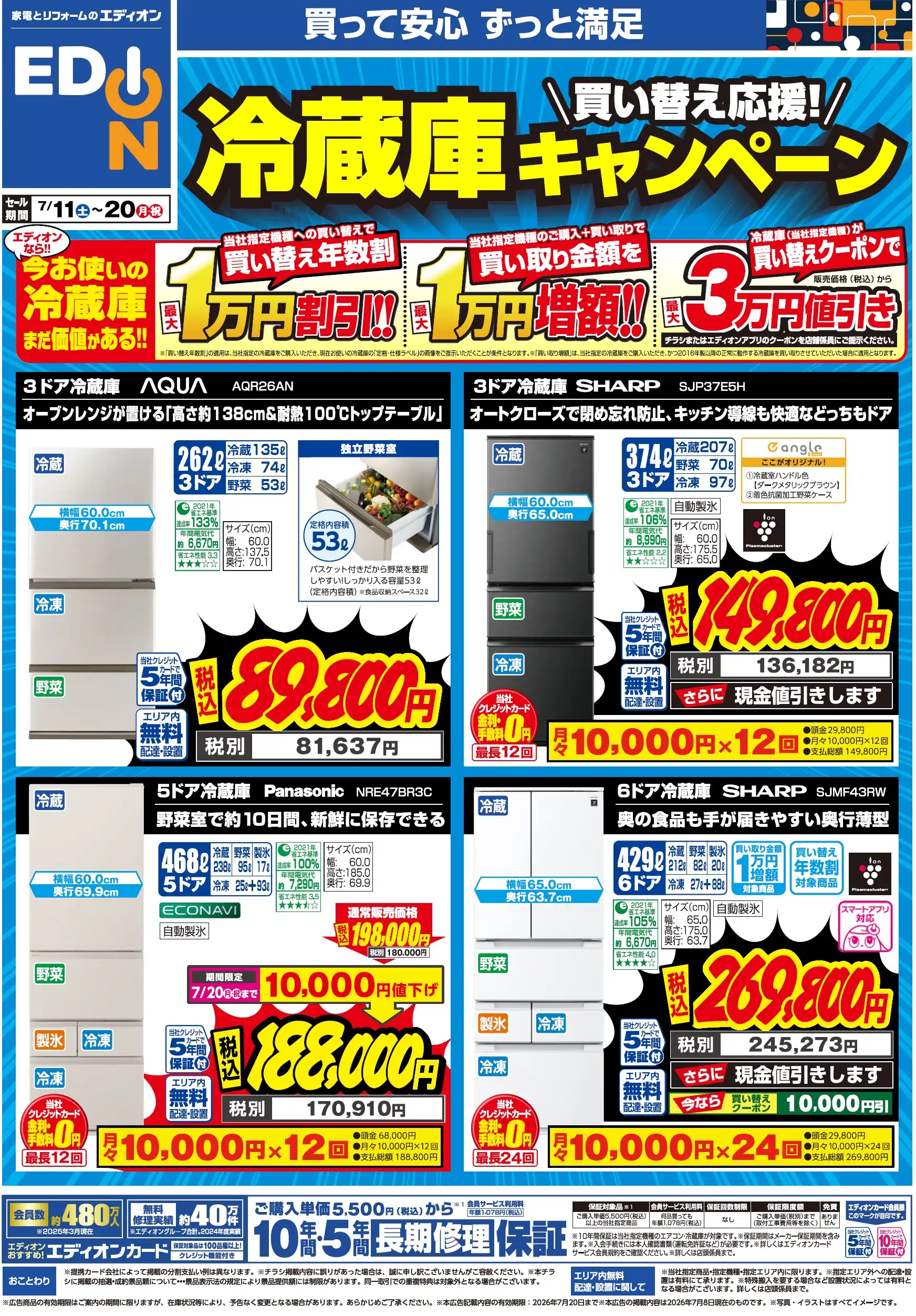 買い替え応援！　冷蔵庫キャンペーン！！