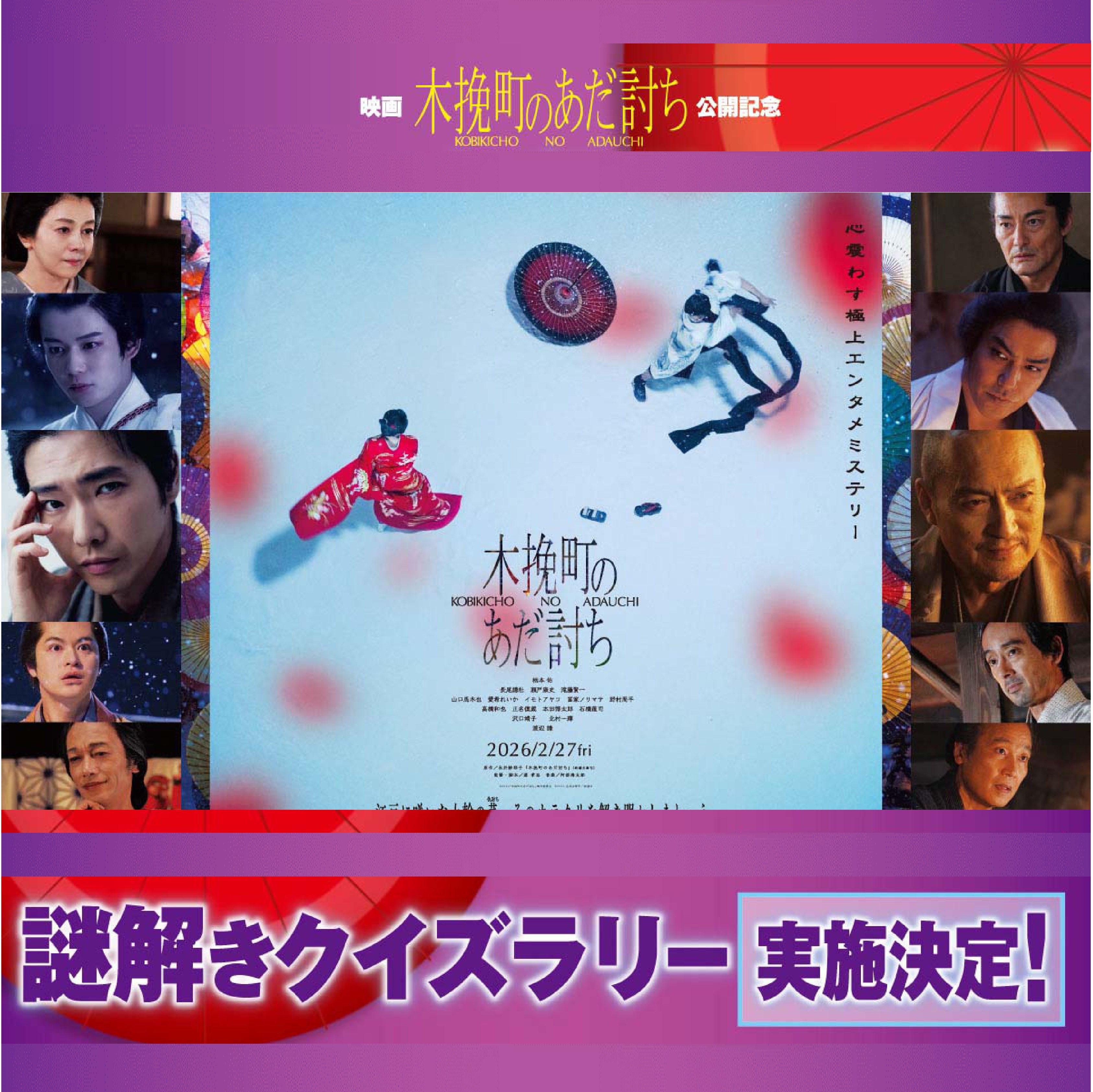 『木挽町のあだ討ち』 謎解きクイズラリー