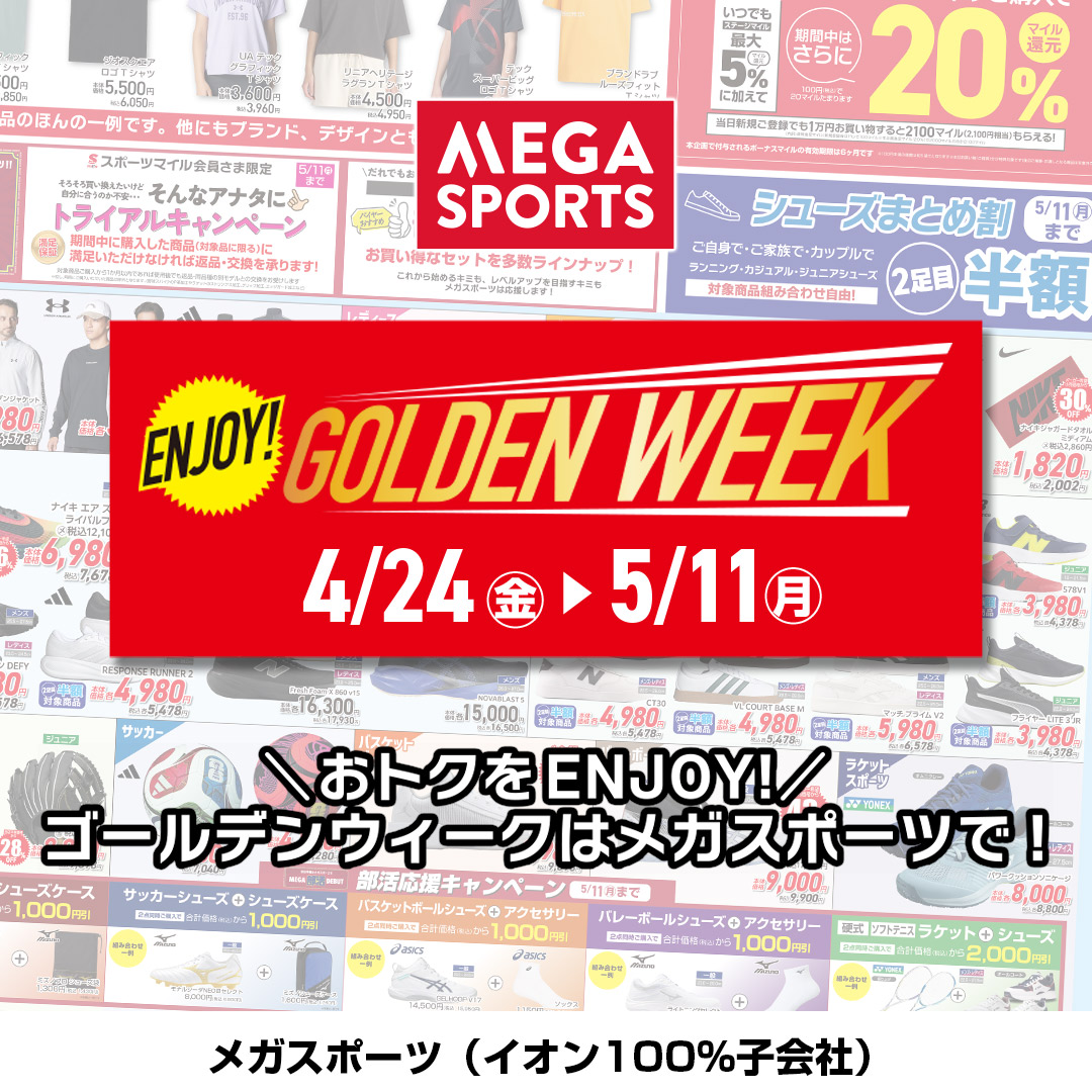 ゴールデンウィークのお買物はメガスポーツで♪ ＼WEBチラシ公開中！ENJOY!GOLDEN WEEK／
