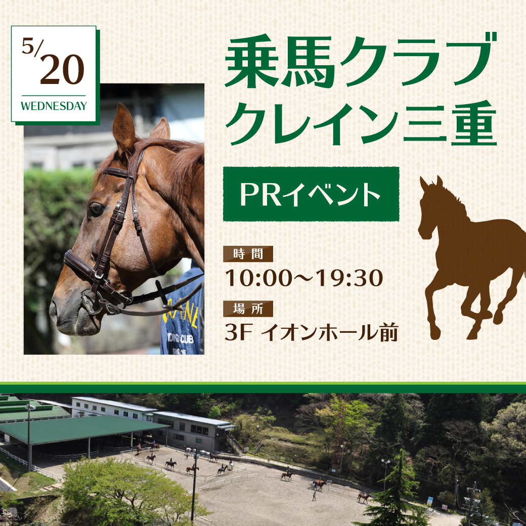乗馬クラブクレイン三重 PRイベント