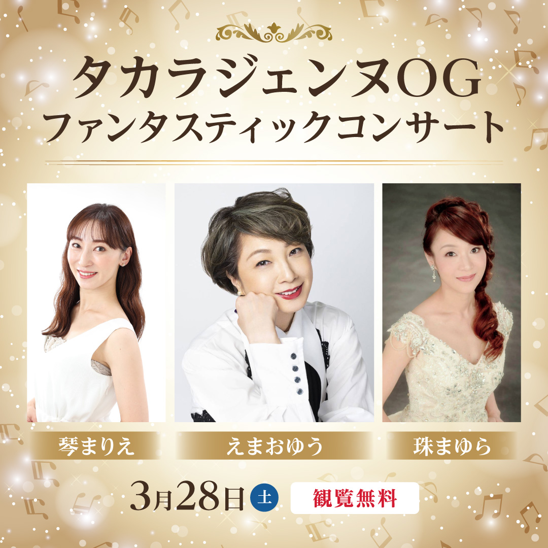 タカラジェンヌOG ファンタスティックコンサート in イオンモール浜松志都呂