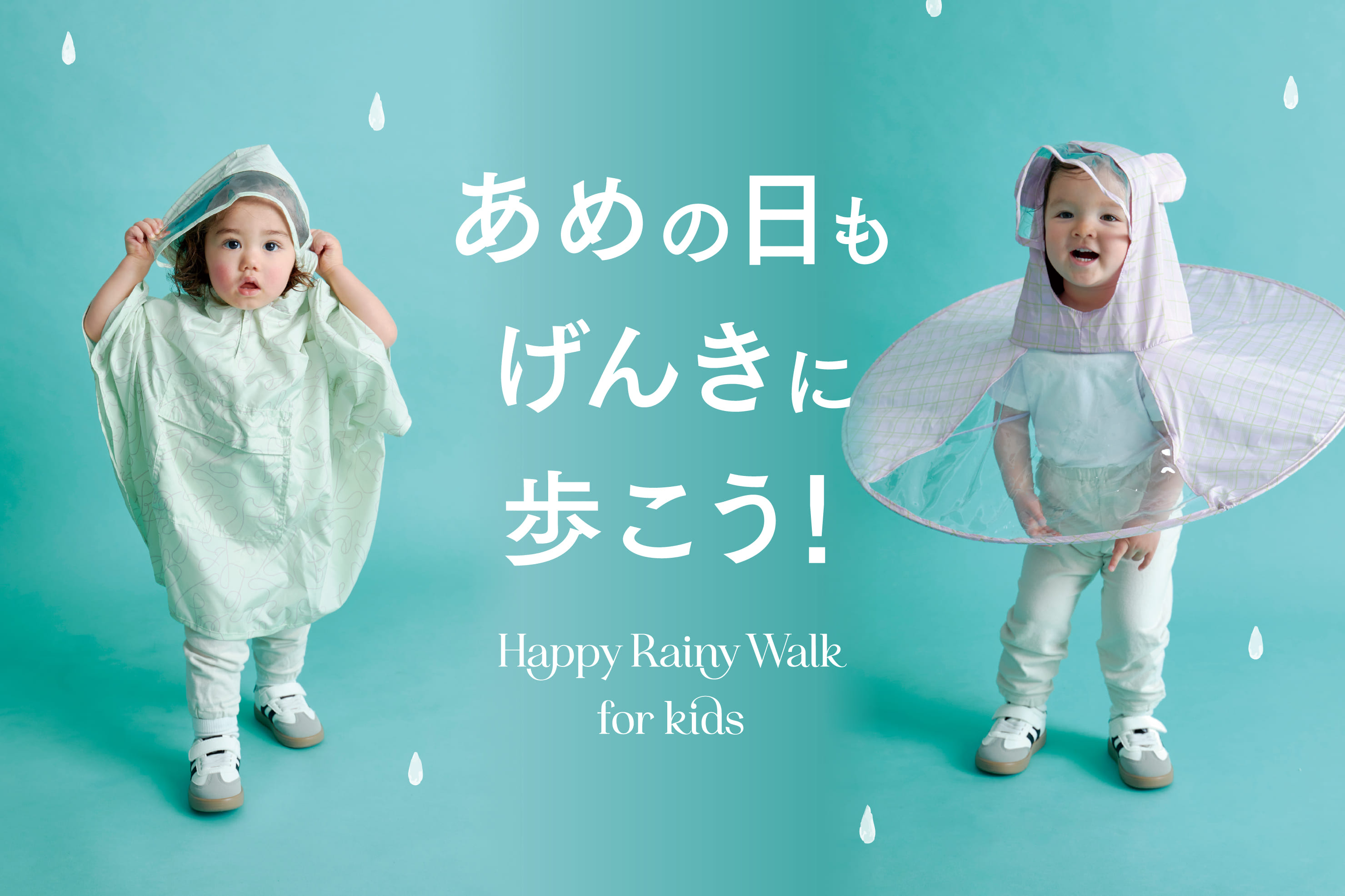 【KIDS】あめの日もげんきに歩こう！