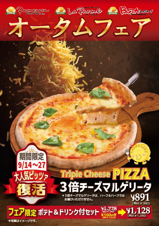 3倍チーズマルゲリータ登場!