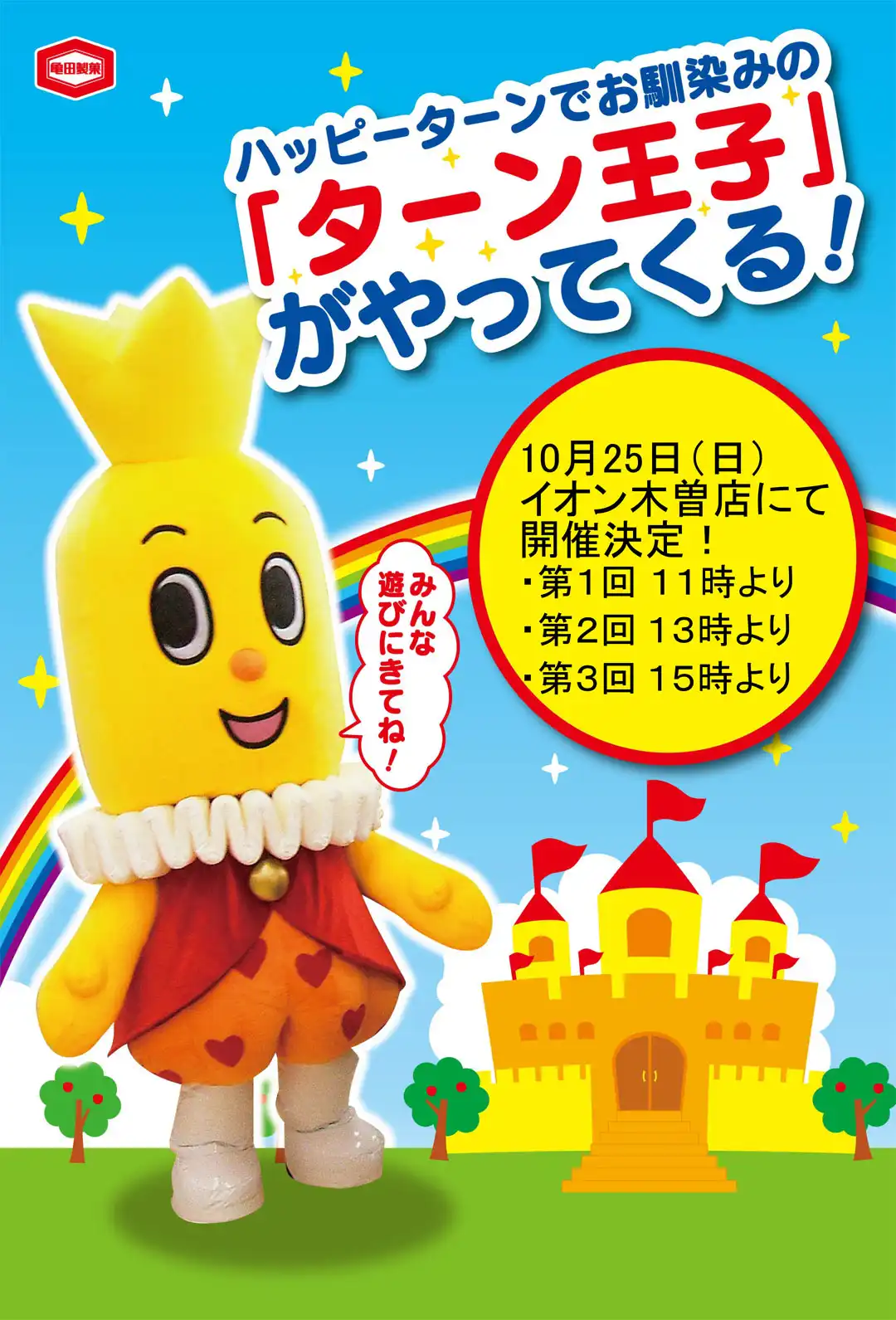 【イオン木曽川店】「ターン王子」がやってくる!