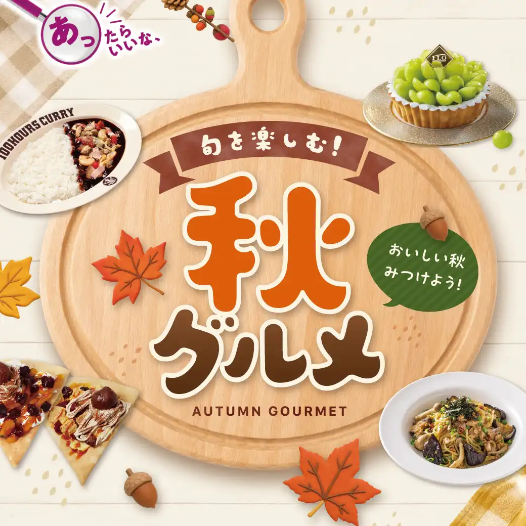 おいしい秋みつけよう！
