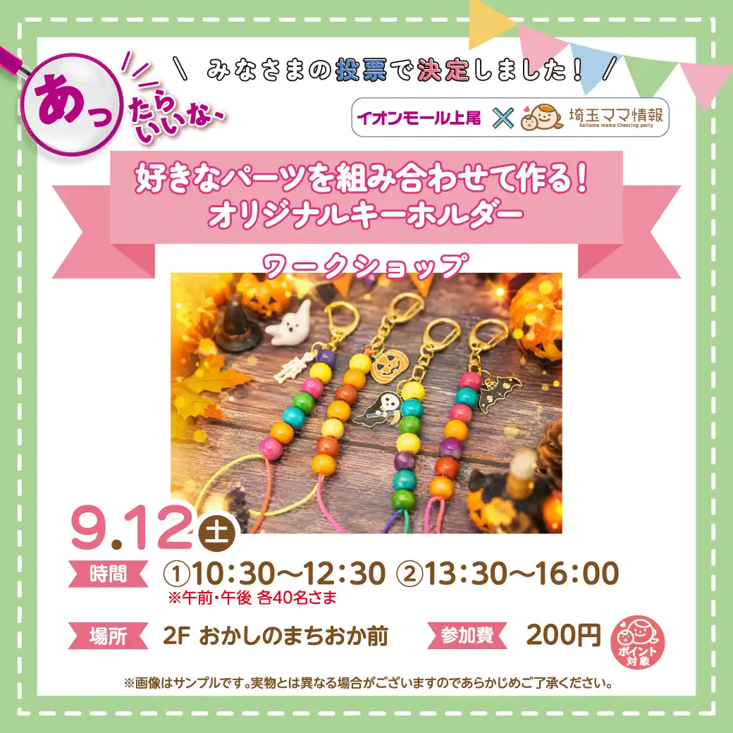 ＜9月12日(土)＞好きなパーツを組み合わせて作る！オリジナルキーホルダー