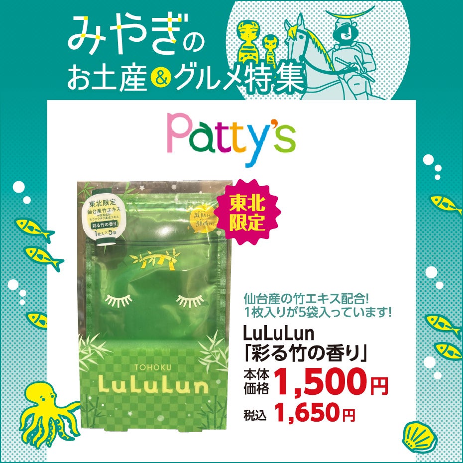 みやぎのお土産＆グルメ特集-パティズ①