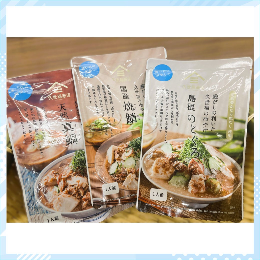 久世福の冷や汁（3種） ➀天然真鯛 ②国産焼鯖 ③島根のどぐろ