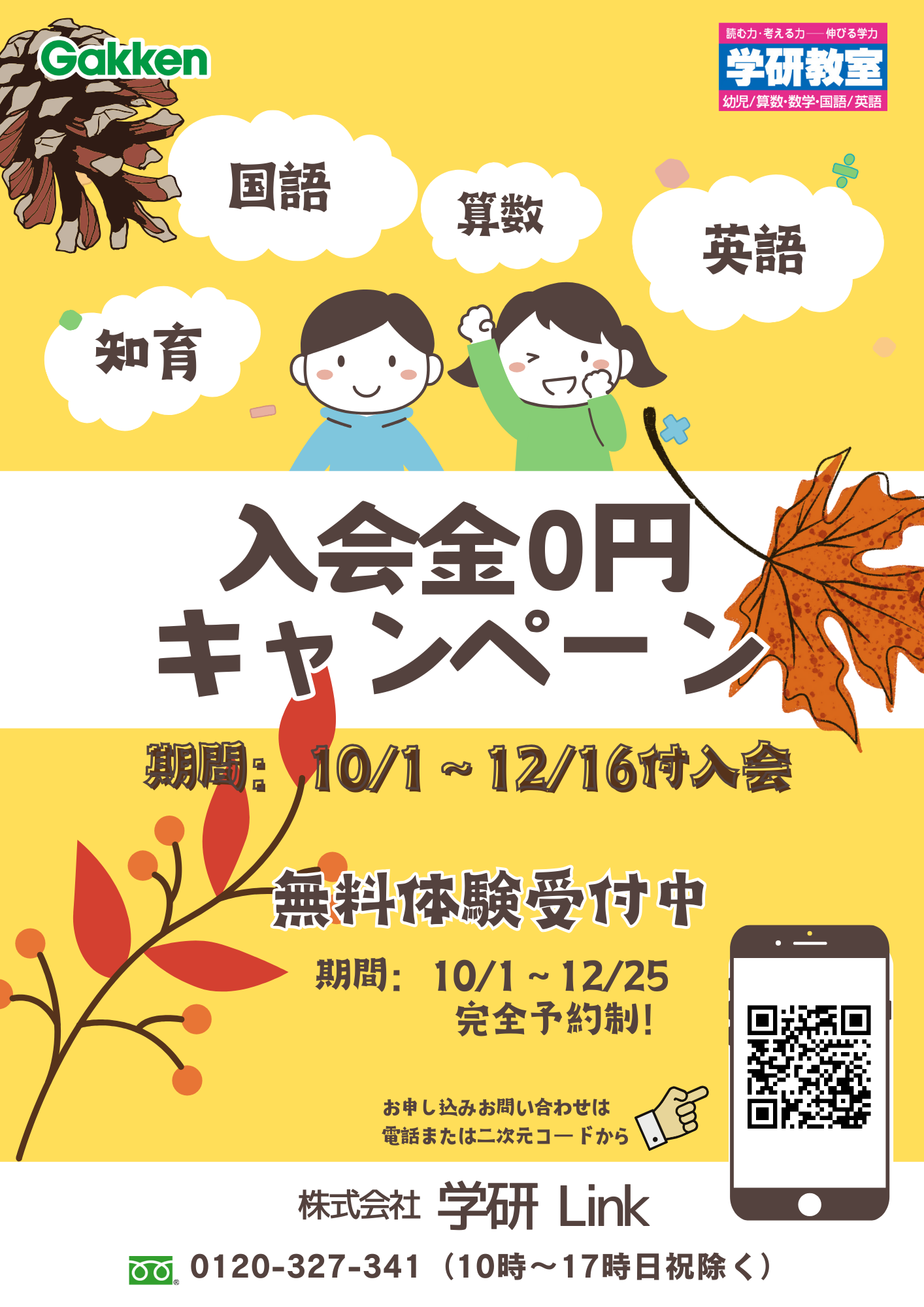 入会金0円キャンペーン！